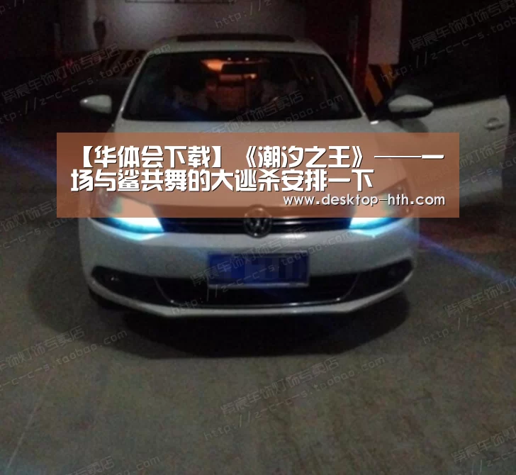 【华体会下载】《潮汐之王》——一场与鲨共舞的大逃杀安排一下(图2) 华体会官方网站入口