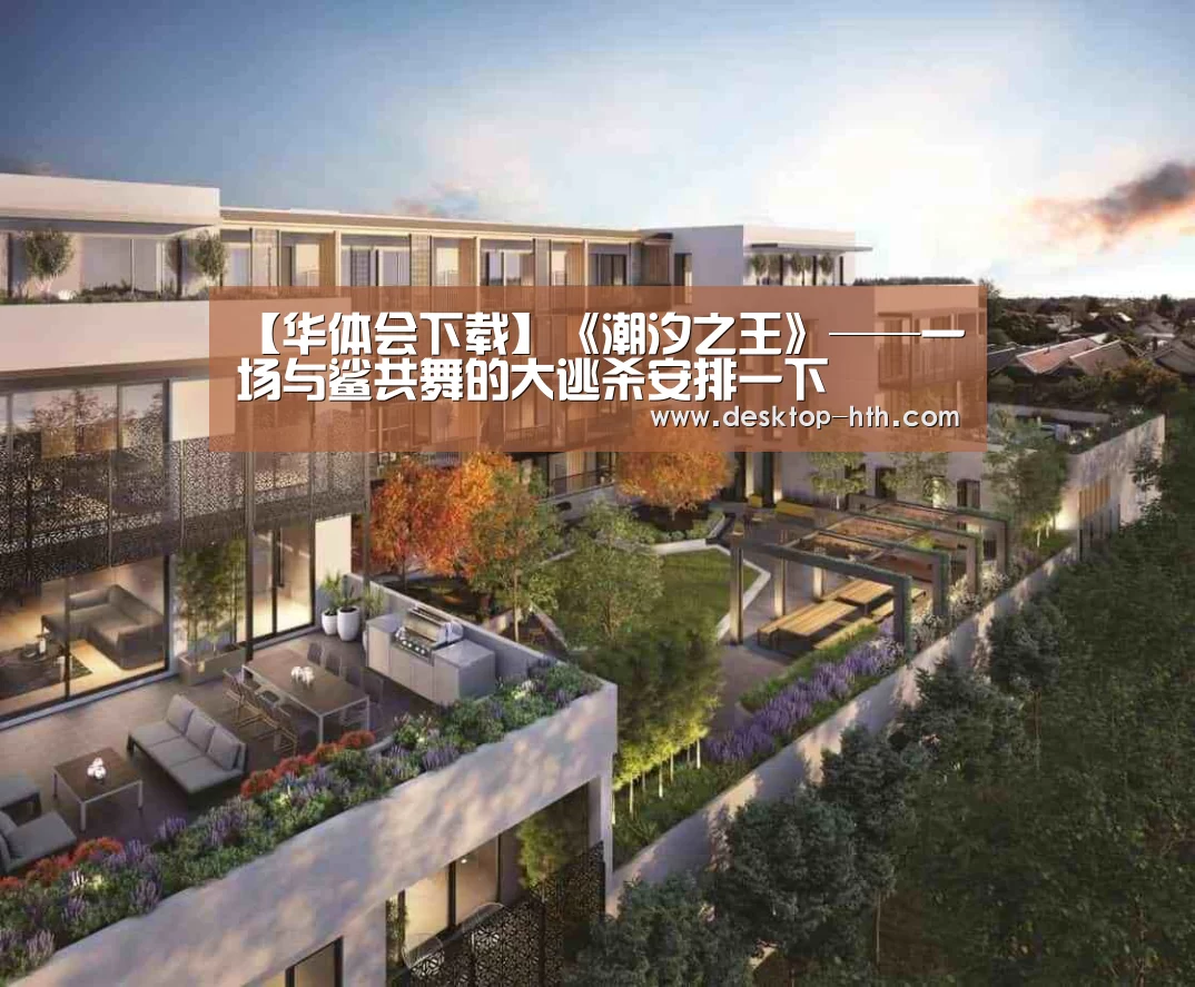 【华体会下载】《潮汐之王》——一场与鲨共舞的大逃杀安排一下(图3) 华体会