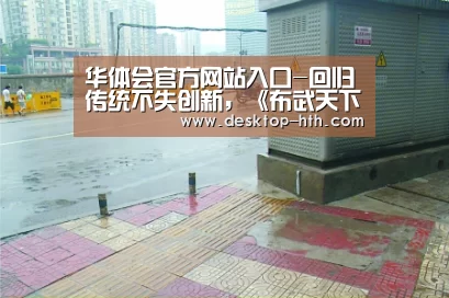 华体会官方网站入口-回归传统不失创新,《布武天下》引领SLG潮流(图1) 华体会下载