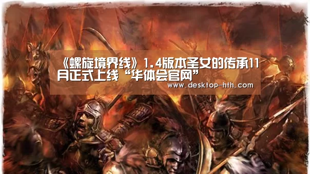 《螺旋境界线》1.4版本圣女的传承11月正式上线“华体会官网”(图2) 华体会官网