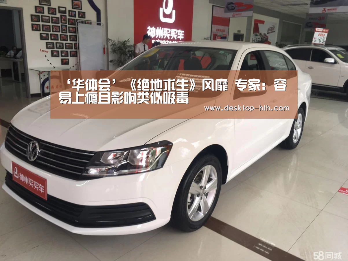 ‘华体会’《绝地求生》风靡 专家:容易上瘾且影响类似吸毒(图4) 华体会官方网站入口