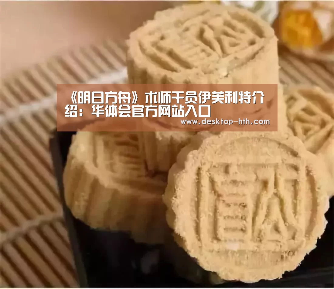 《明日方舟》术师干员伊芙利特介绍:华体会官方网站入口(图2) 华体会