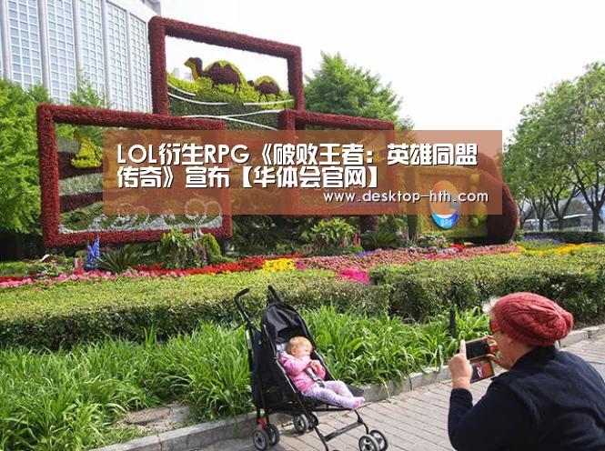 LOL衍生RPG《破败王者:英雄同盟传奇》宣布【华体会官网】(图1) 华体会官网