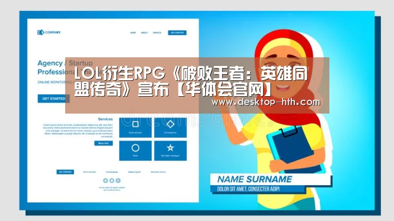 LOL衍生RPG《破败王者:英雄同盟传奇》宣布【华体会官网】(图3) 华体会